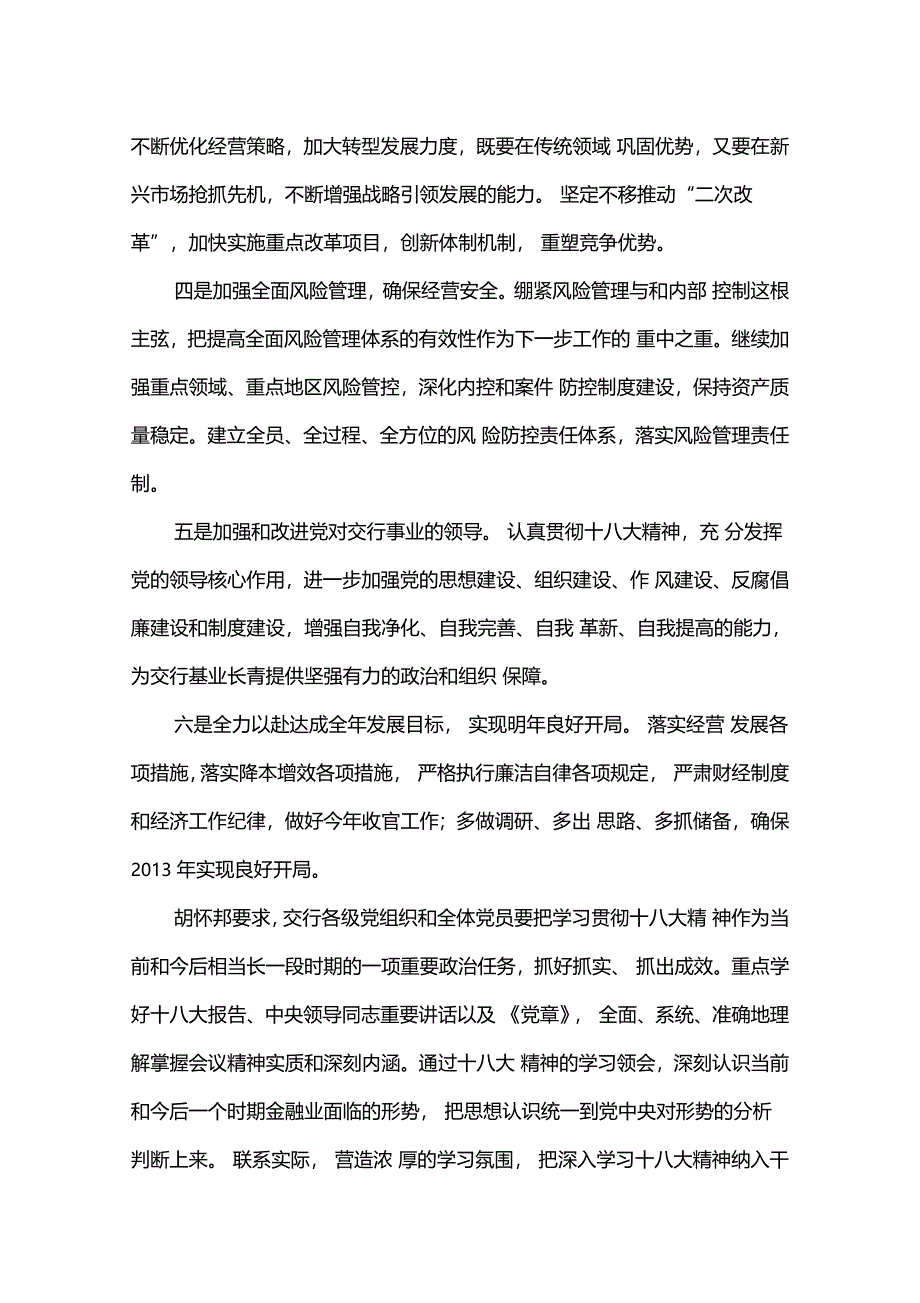 银行学习贯彻十八大会议精神_第3页