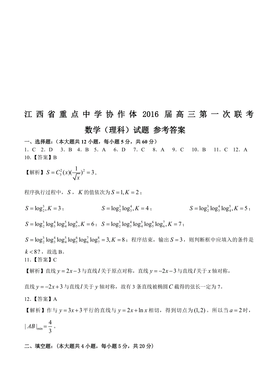 江西省临川一中等九校协作体高三第一次联考数学理试卷含答案_第5页