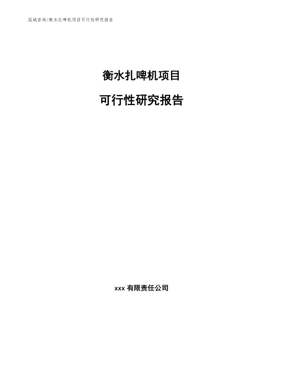 衡水扎啤机项目可行性研究报告（模板）_第1页