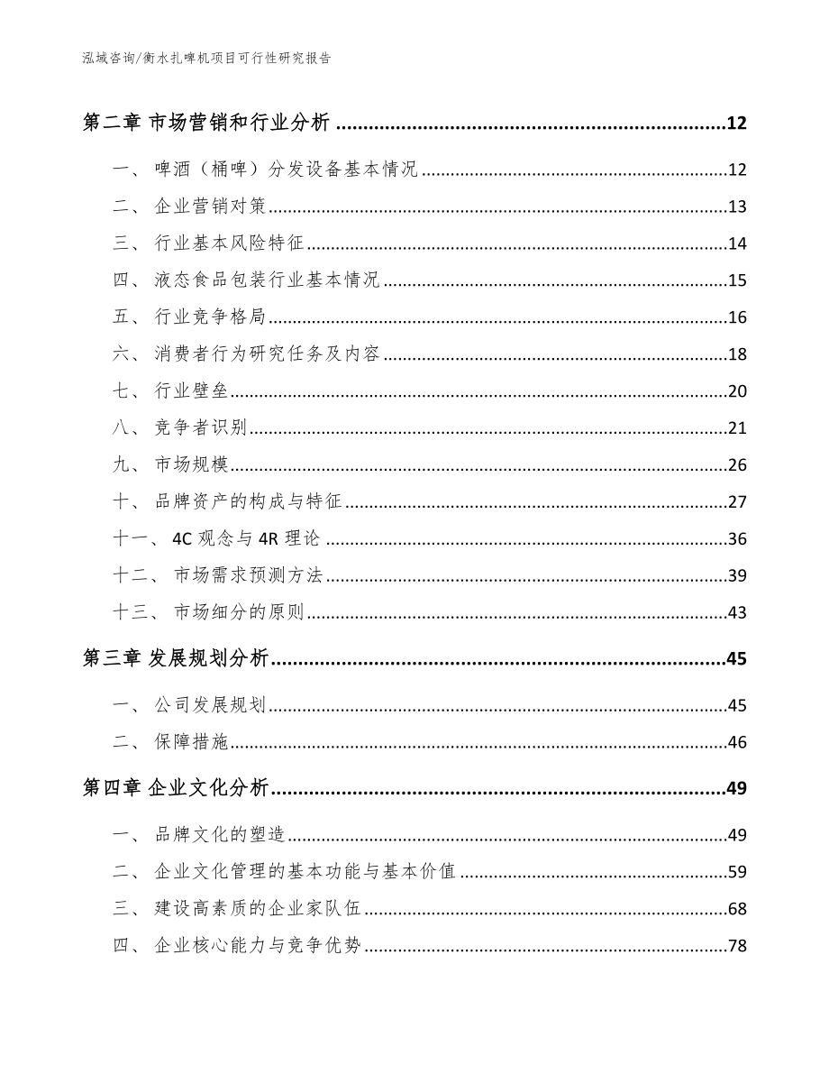 衡水扎啤机项目可行性研究报告（模板）_第4页