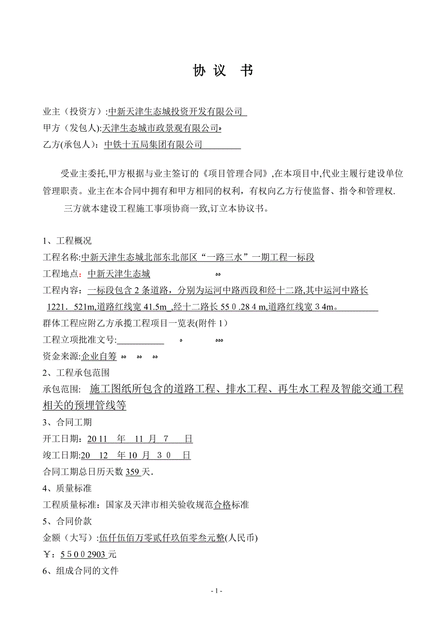 (一路三水)施工合同最终版-20110613法务批注版2003---中铁十五局【精品范本】.doc_第1页