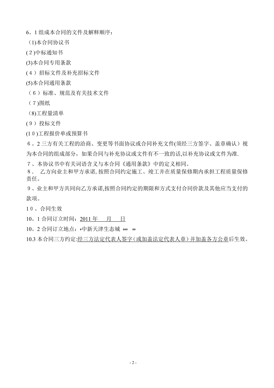 (一路三水)施工合同最终版-20110613法务批注版2003---中铁十五局【精品范本】.doc_第2页