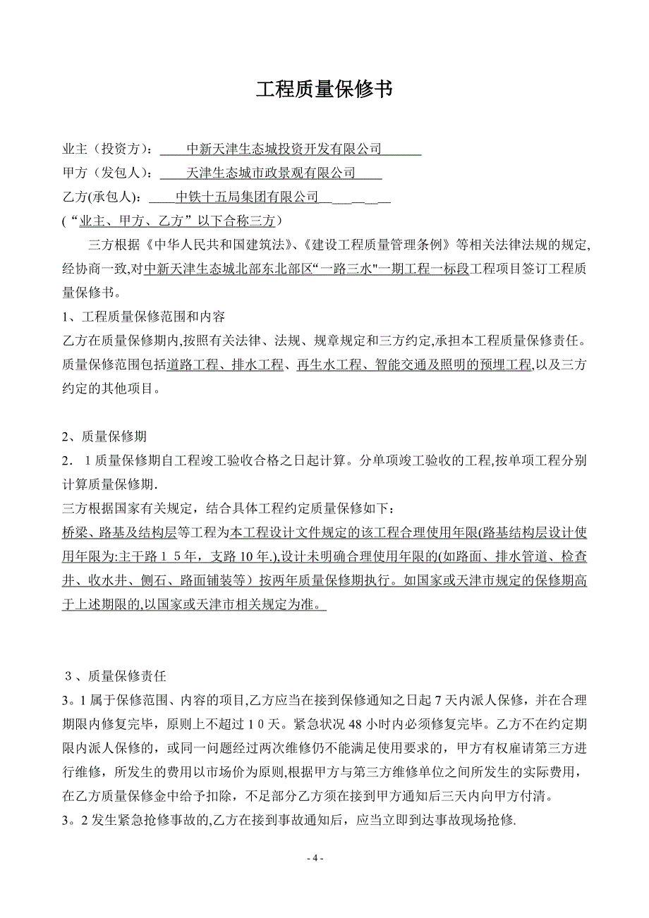 (一路三水)施工合同最终版-20110613法务批注版2003---中铁十五局【精品范本】.doc_第4页