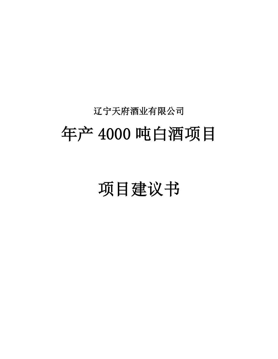 年产4000吨白酒项目建议书_第1页