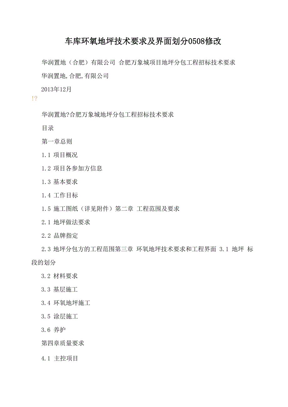 车库环氧地坪技术要求及界面划分0508修改_第1页