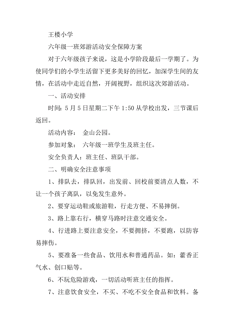 2019郊游安全保证书.docx_第2页