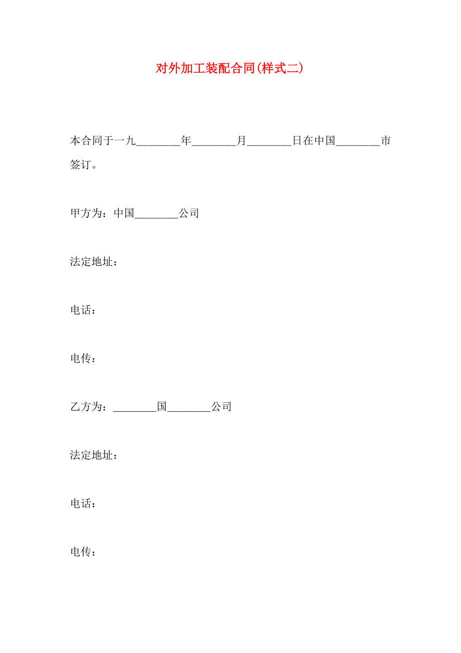 对外加工装配合同样式二_第1页