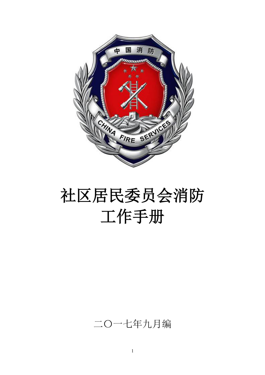 社区居民委员会消防工作手册.doc