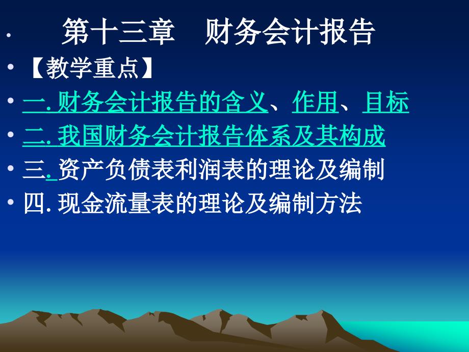 中级财务会计课件-第十三章财务会计报告_第1页