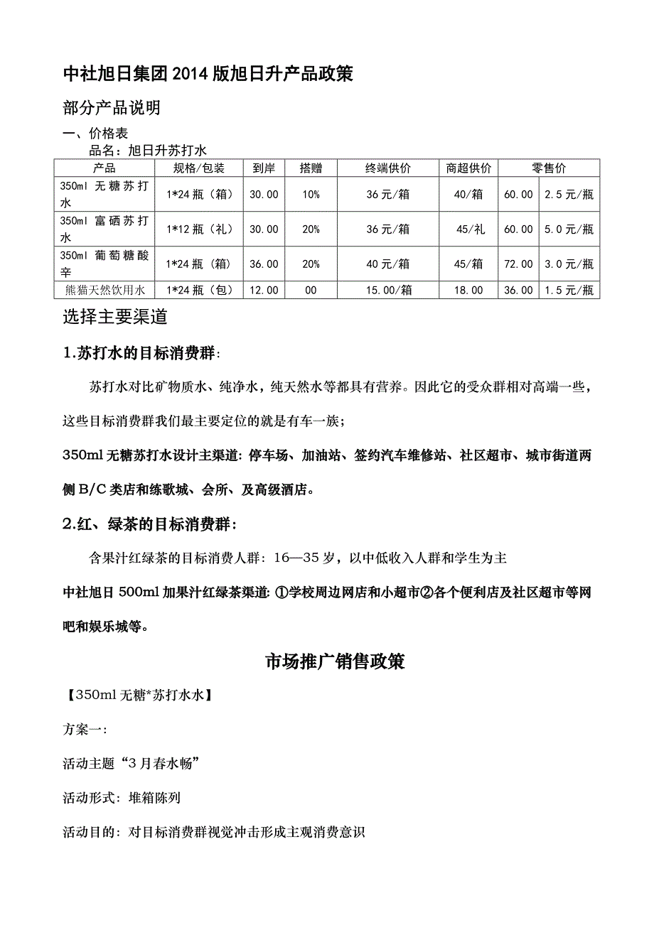 中社旭日集团.月版产品政策说明_第1页