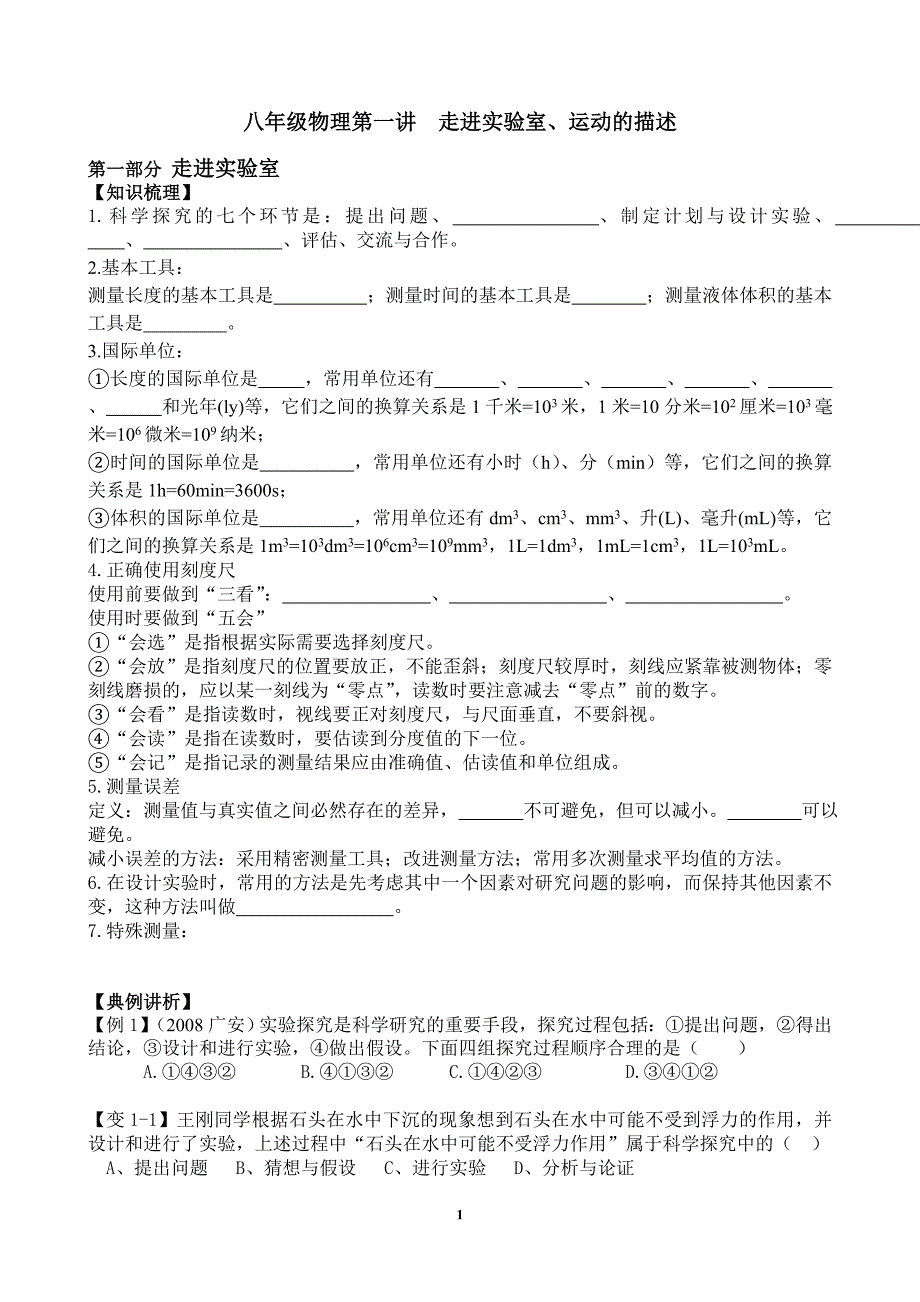 教科版八年级物理第一章_第1页