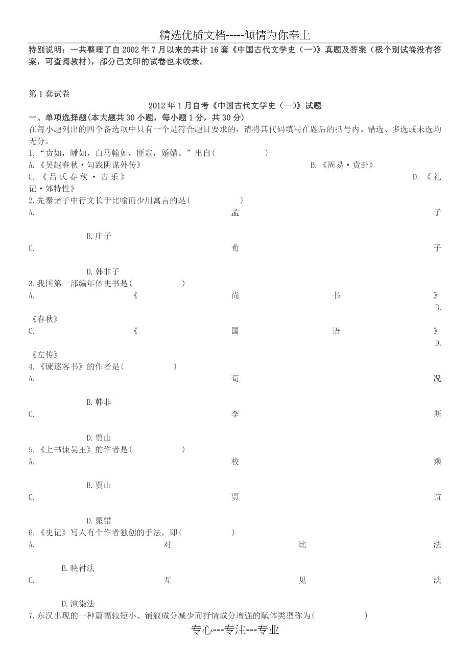 自学考试中国古代文学史(一)真题【共16套】_第1页