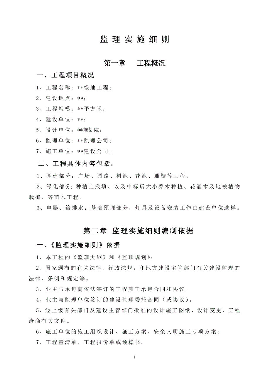 绿化工程监理细则_第1页