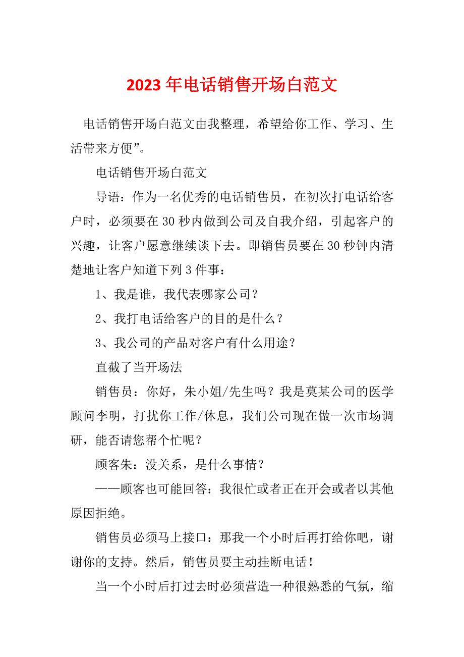 2023年电话销售开场白范文_第1页