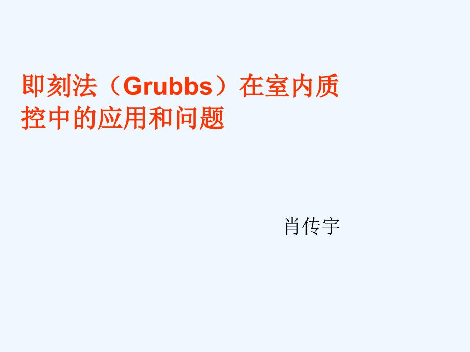 即刻法(Grubbs)在室内质控中的应用和问题_第1页