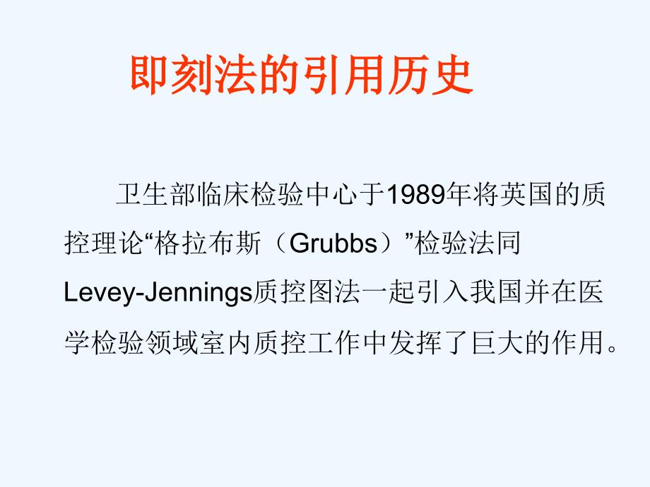 即刻法(Grubbs)在室内质控中的应用和问题_第2页