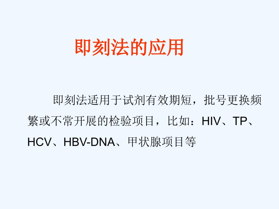 即刻法(Grubbs)在室内质控中的应用和问题_第3页