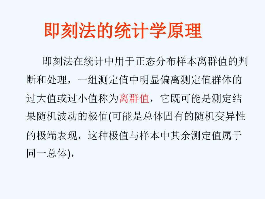 即刻法(Grubbs)在室内质控中的应用和问题_第4页