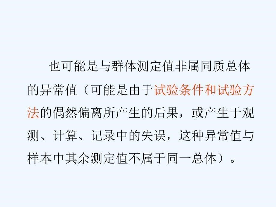 即刻法(Grubbs)在室内质控中的应用和问题_第5页