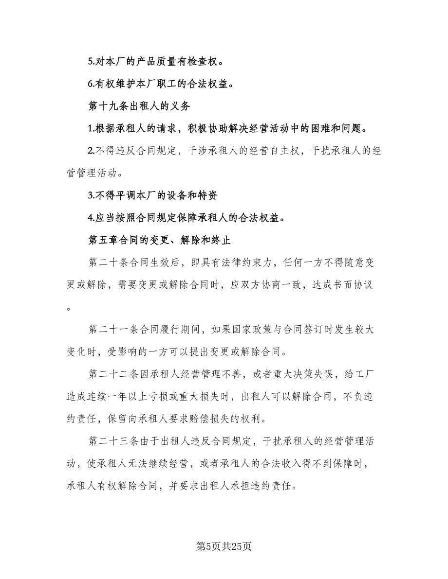 企业租赁经营协议官方版（四篇）.doc_第5页