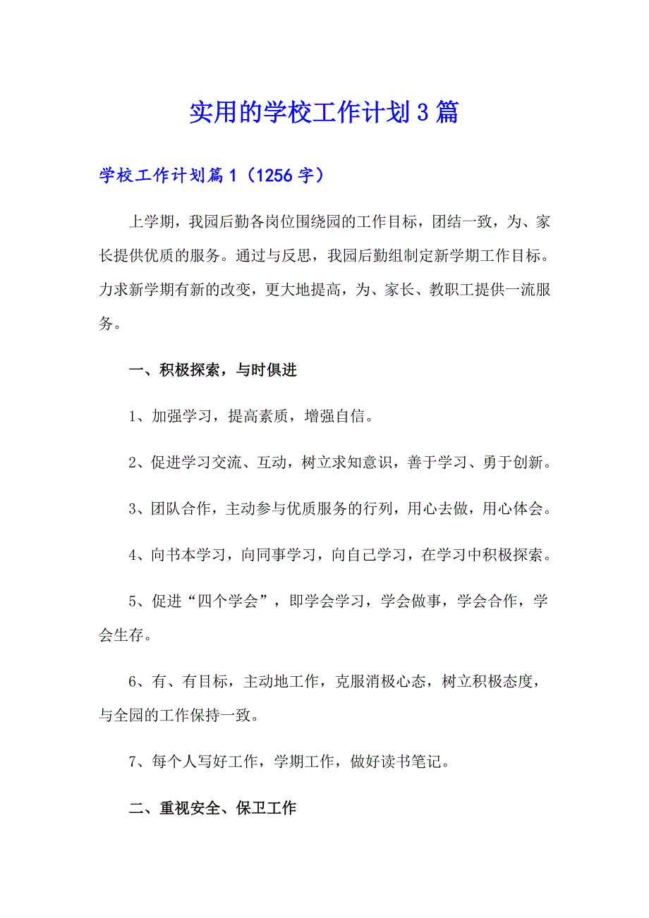 实用的学校工作计划3篇_第1页