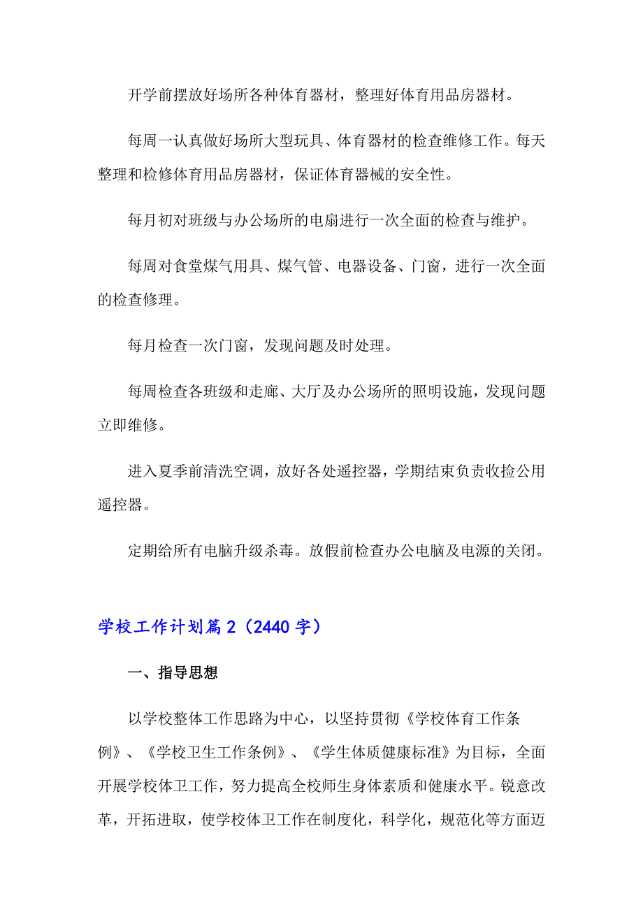 实用的学校工作计划3篇_第3页