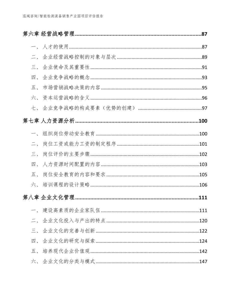 智能检测装备销售产业园项目评估报告模板_第4页