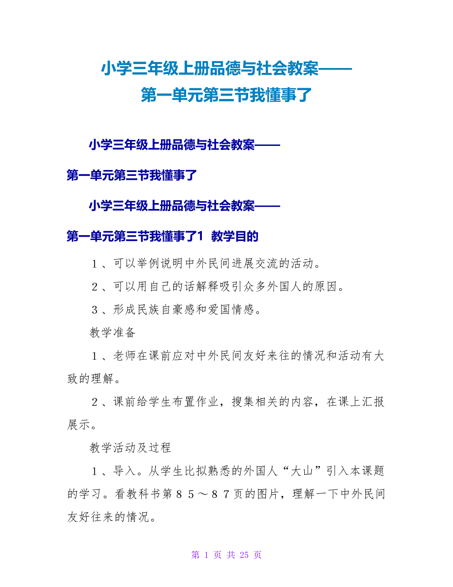 小学三年级上册品德与社会教案——第一单元第三节我懂事了.doc_第1页