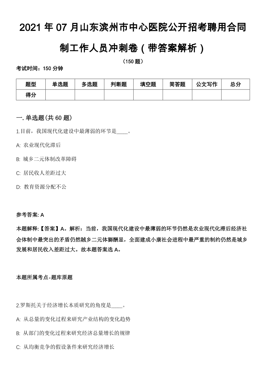 2021年07月山东滨州市中心医院公开招考聘用合同制工作人员冲刺卷（带答案解析）_第1页