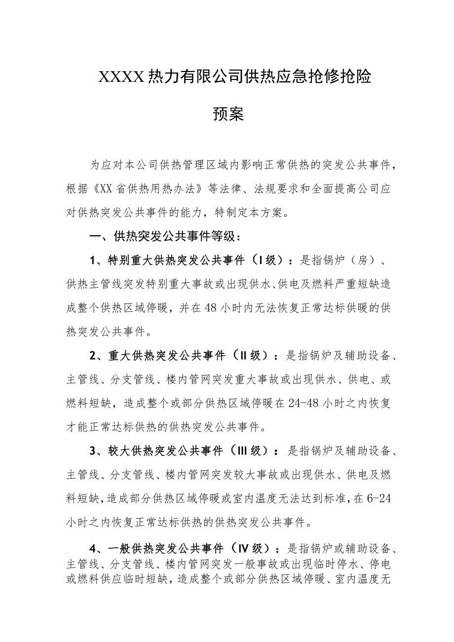 热力有限公司供热应急抢修抢险预案_第1页