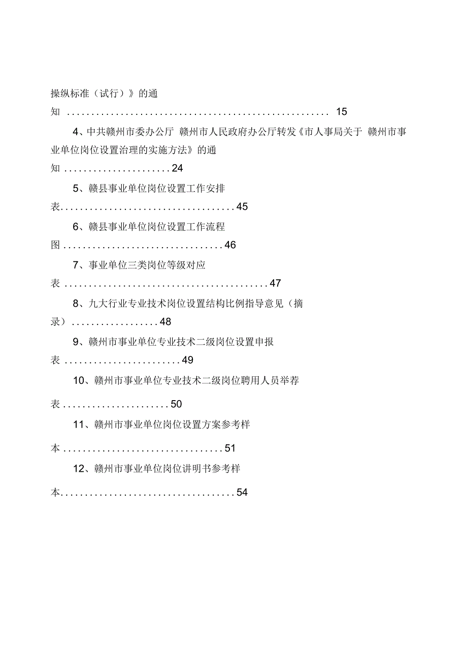 事业单位岗位设置管理工作资料汇编_第2页