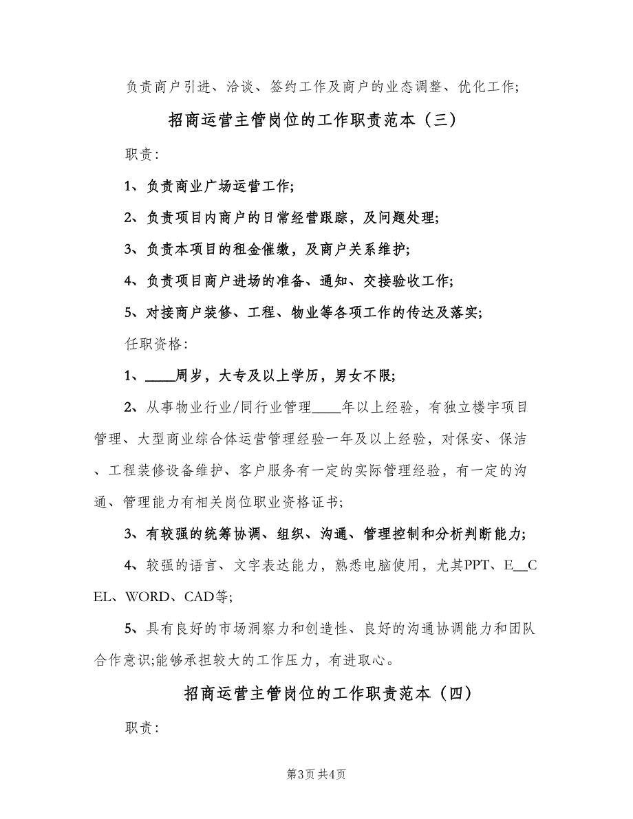 招商运营主管岗位的工作职责范本（四篇）.doc_第3页