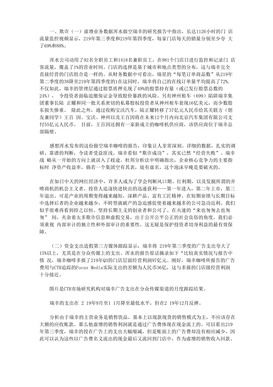 2020年瑞幸咖啡财务造假审计分析｜_第1页