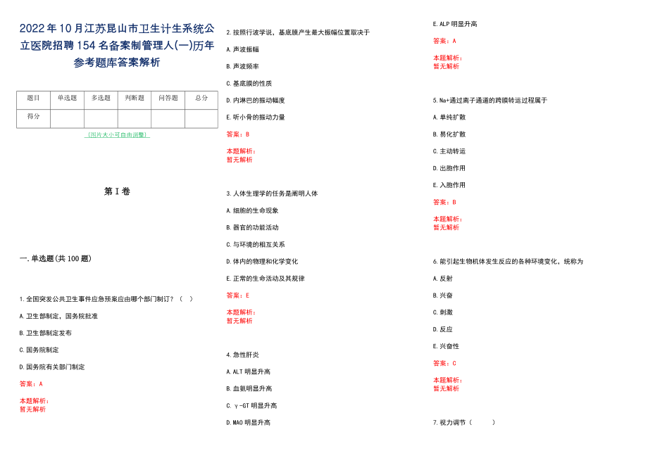 2022年10月江苏昆山市卫生计生系统公立医院招聘154名备案制管理人(一)历年参考题库答案解析_第1页