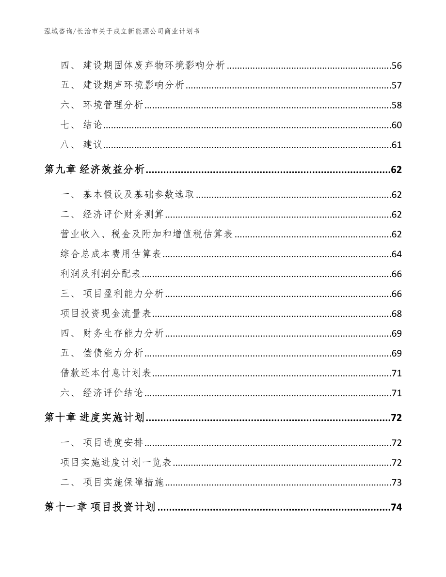 长治市关于成立新能源公司商业计划书_第4页