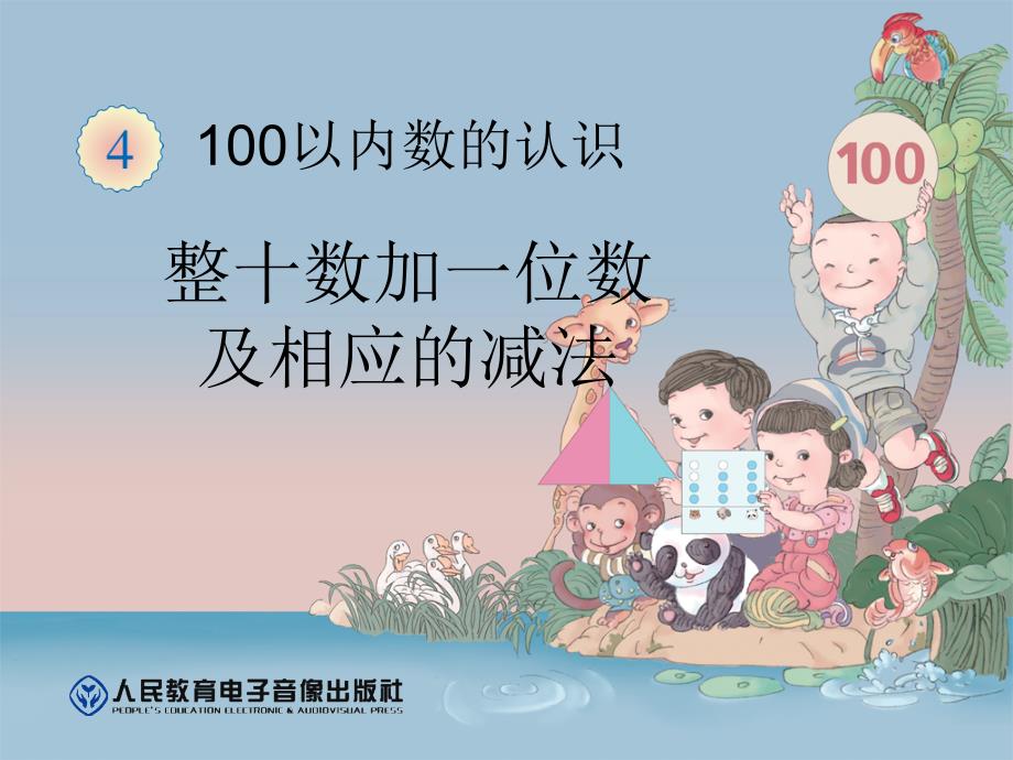 新人教版-100以内数的认识-整十数加一位数及相应的减法_第1页