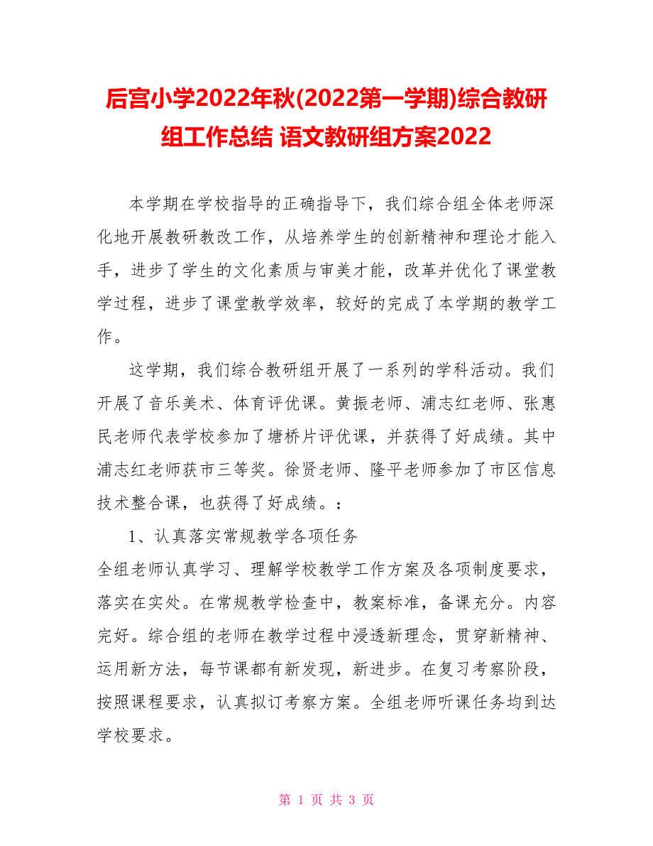 后宫小学2022年秋(2022第一学期)综合教研组工作总结语文教研组计划2022_第1页