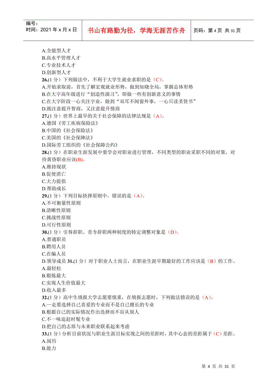 专业技术人员继续教育答案职业生涯规划_第4页