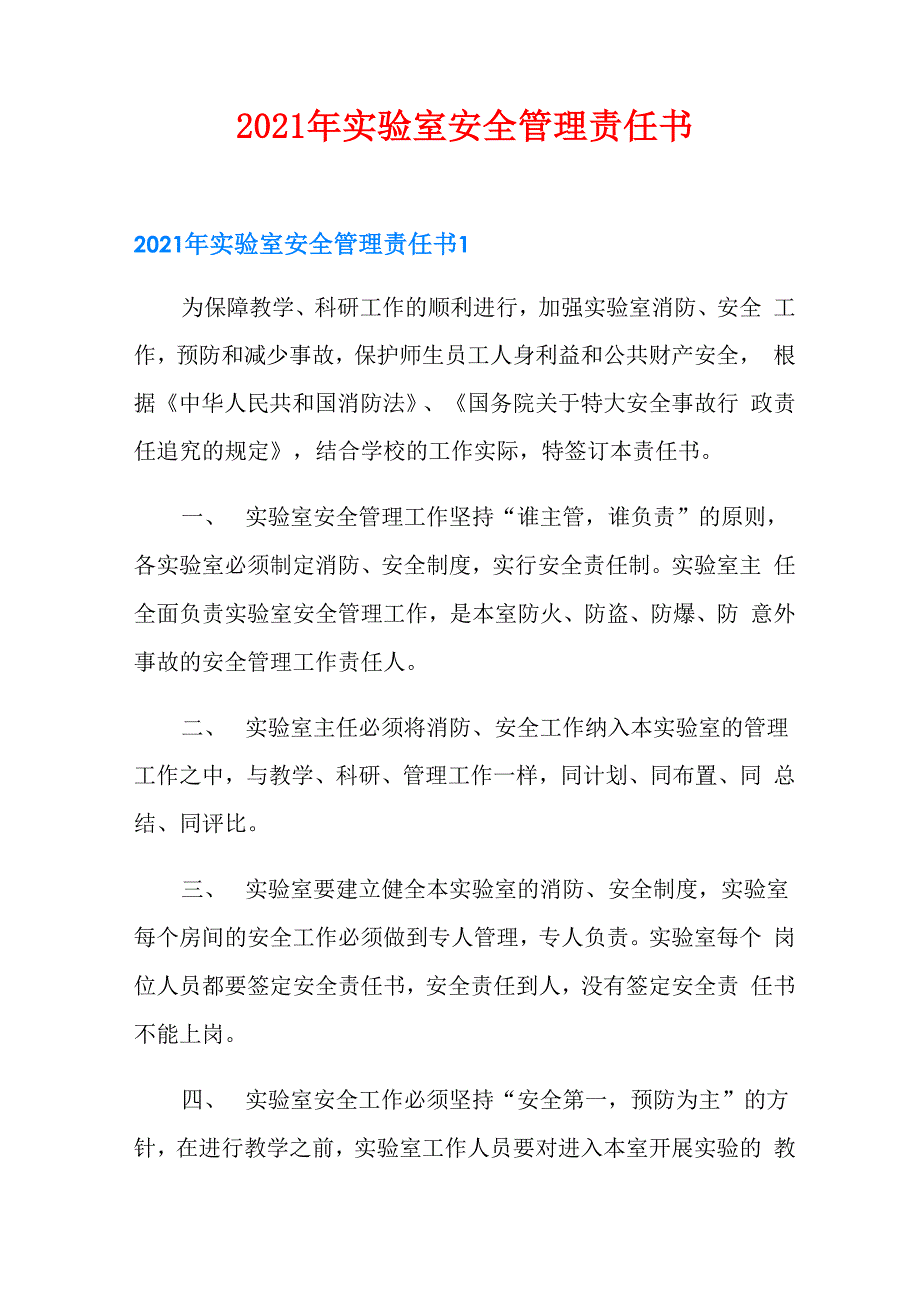 2021年实验室安全管理责任书_第1页