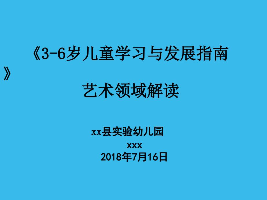 《3——6》岁儿童学习与发展指南》艺术解读 PPT课件.ppt_第1页