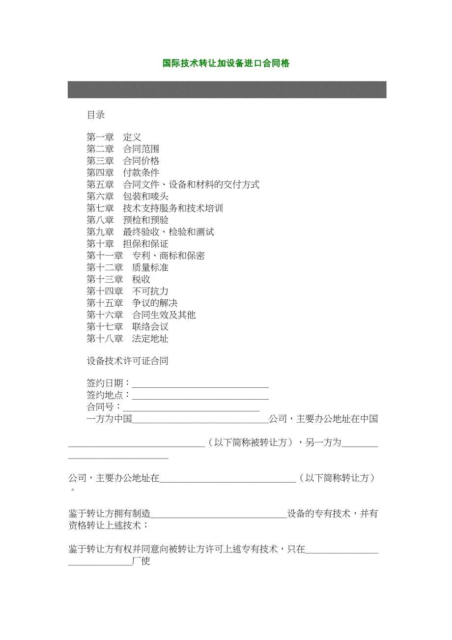 国际技术转让加设备进口合同格（天选打工人）.docx_第1页