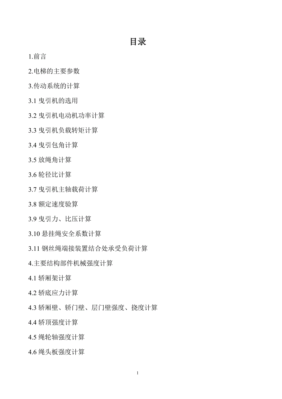 1600公斤2.5米每秒电梯的设计计算书_第1页