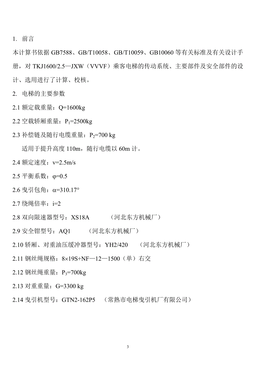 1600公斤2.5米每秒电梯的设计计算书_第3页