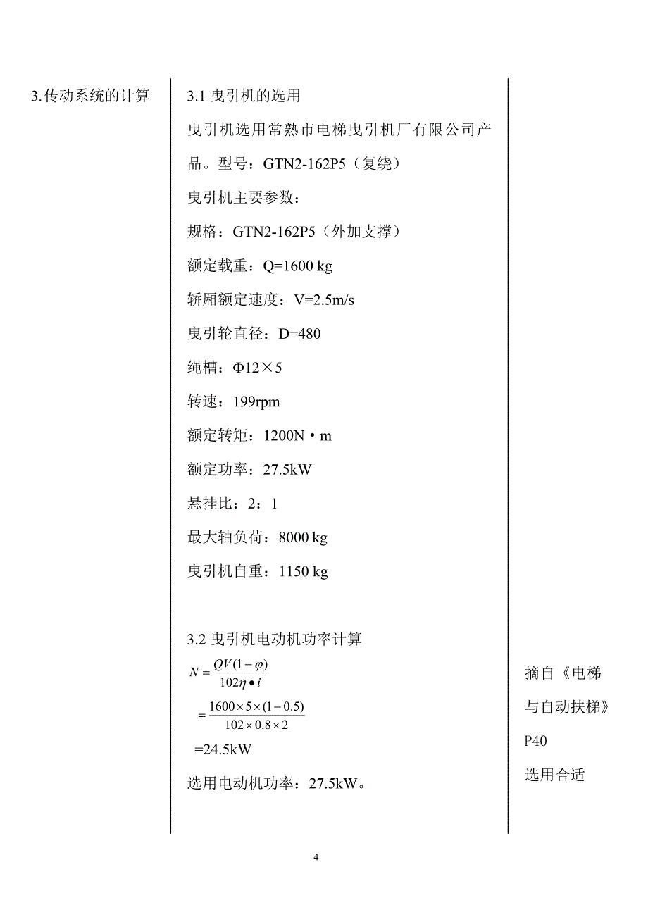 1600公斤2.5米每秒电梯的设计计算书_第4页