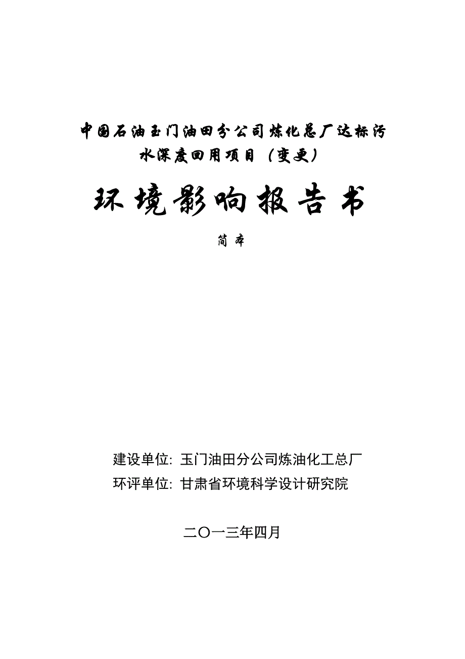 中国石油玉门油田分公司炼化总厂达标污水深度回用项目(变更)环境影响评价报告书_第1页