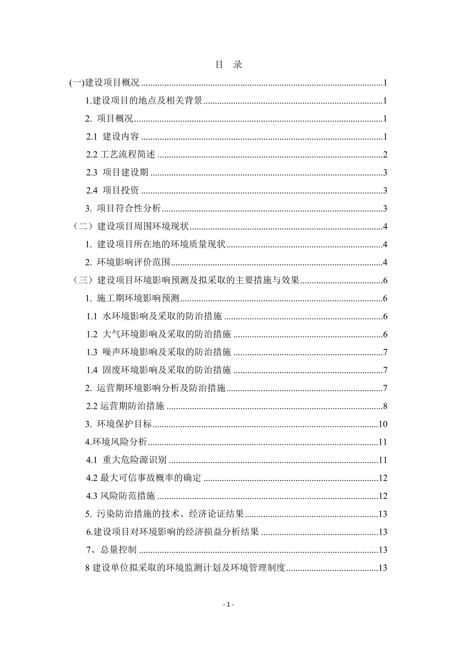 中国石油玉门油田分公司炼化总厂达标污水深度回用项目(变更)环境影响评价报告书_第2页