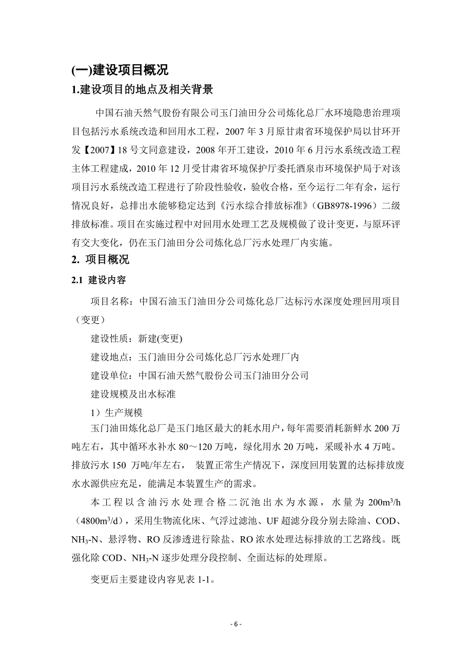 中国石油玉门油田分公司炼化总厂达标污水深度回用项目(变更)环境影响评价报告书_第4页