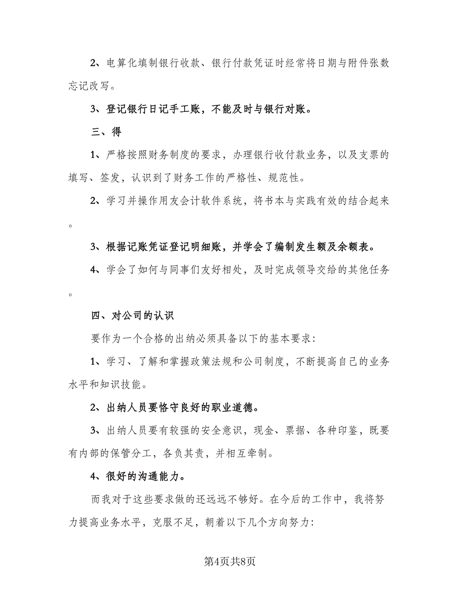 出纳试用期工作总结样本（三篇）.doc_第4页