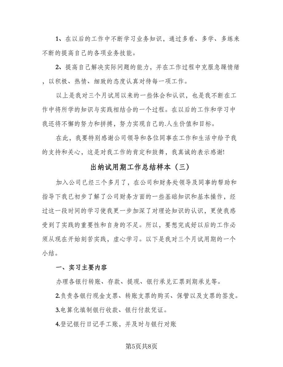 出纳试用期工作总结样本（三篇）.doc_第5页