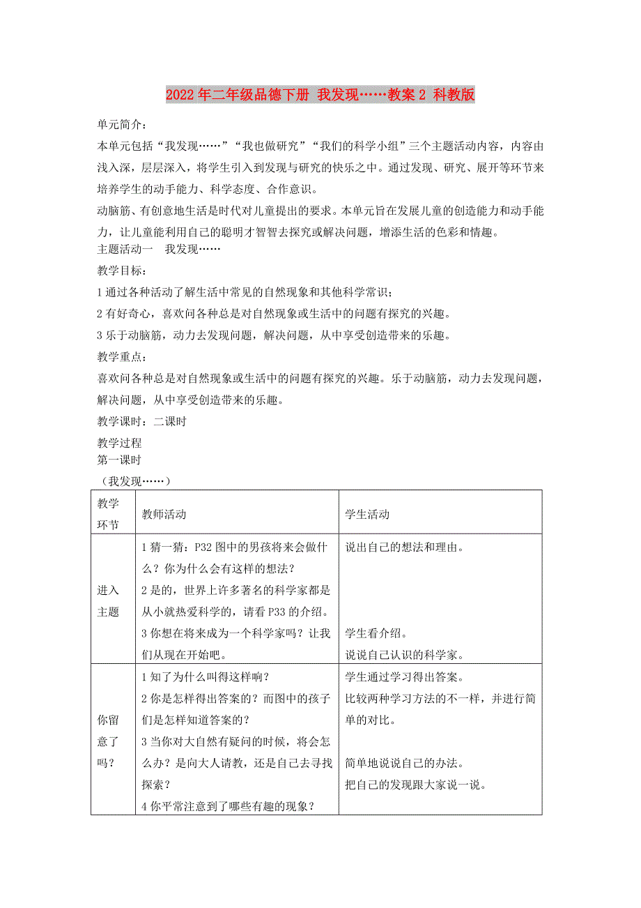 2022年二年级品德下册 我发现……教案2 科教版_第1页